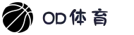 OD体育 - 尽享全球赛事 | 英超直播 | 西甲直播 | NBA直播 | CBA直播"